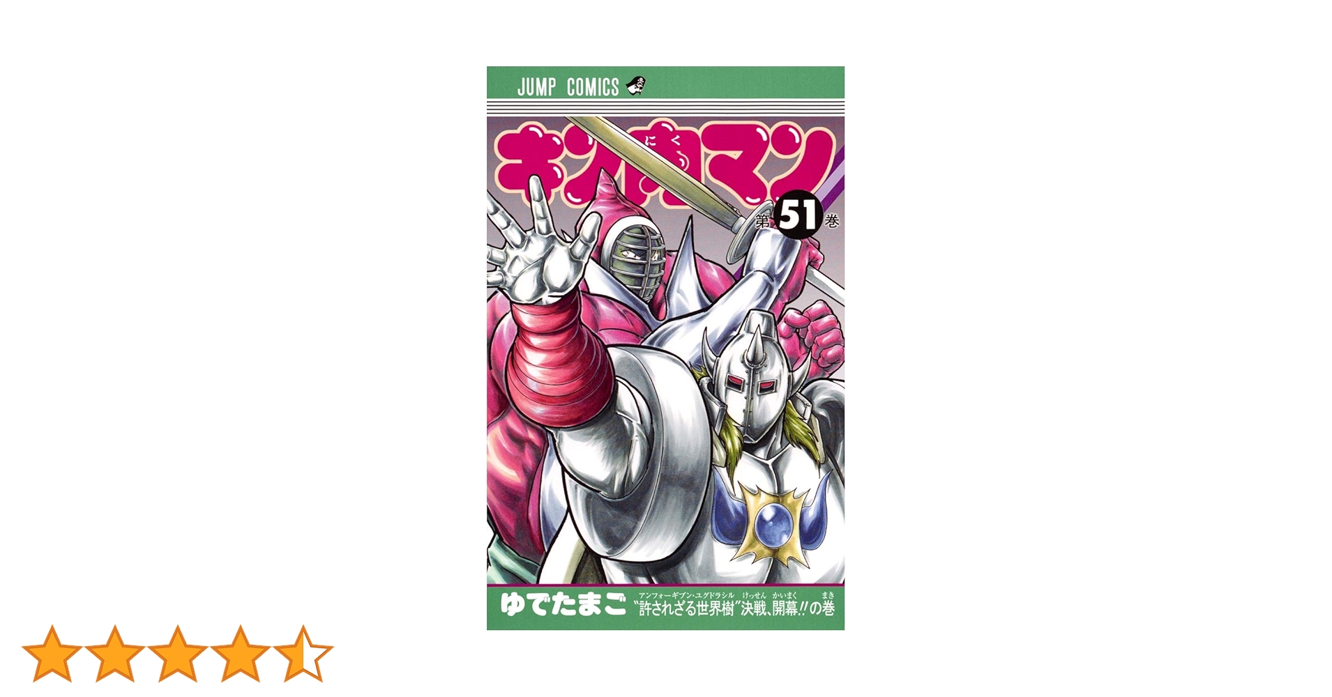 キン肉マン 51 (ジャンプコミックス) | ゆでたまご |本 | 通販